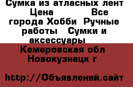 Сумка из атласных лент. › Цена ­ 6 000 - Все города Хобби. Ручные работы » Сумки и аксессуары   . Кемеровская обл.,Новокузнецк г.